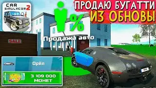 😱ПРИГНАЛ *НОВУЮ* BUGATTI VEYRON НА АВТОРЫНОК ПРОДАТЬ!? СКОЛЬКО БУДЕТ В СИМУЛЯТОР АВТОМОБИЛЯ 2?