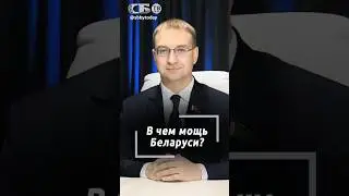 Мощь Беларуси не в ее территориях, а в технологическом развитии и комфорте людей
