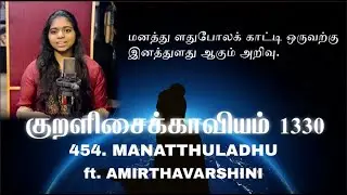 The Thirukkural 1330 - Manatthiladhu - Kural No. 454 (ft. Amirthavarshini) | Lydian | Vol. 5