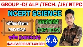 💥 दर्पण (MIRROR)CLASS -4 RRB GROUP -D।। RRB ALP।। RRB TECH. ।। RRB JE ।। RRB NTPC 2025