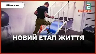Новий етап після фронту: як відбувається реабілітація бійців після тяжких поранень