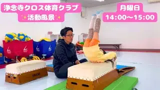 浄念寺クロス体育クラブ【活動の様子】