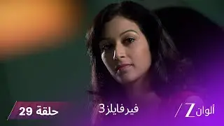 مسلسل فير فايلز 3 حلقة 29 كاملة - زي الوان