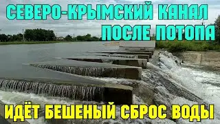 Северо-Крымский канал после ПОТОПА.Идёт бешеный СБРОС воды в Сиваш.Уровень воды в СКК резко ПОДНЯЛСЯ