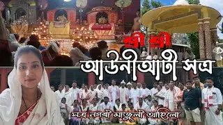 Auniati satra Majuli | সত্ৰ নগৰী মাজুলী আহিলো 