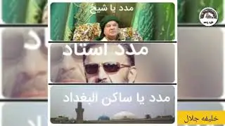 مدد یا شیخ مدد استاذ مدد یا ساکن البغداد _ المداح خلیفه جلال