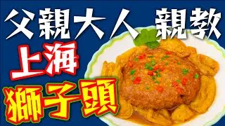 失傳了的 🛟獅子頭🦁好彩50年前🧓父親大人教過我😁我現在重現🍛仔女太太都食得好開心😋非常好食🥳今晚大家都試下🙏❤️描述 及 留言 附有❤️中英文翻譯程序  ♥️English Recipe❤️