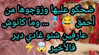 ضحكو عليها وزوّجوها من أحمق 😂💍… وما كانوش عارفين شنو غادي دير فالأخير 🤯⚡##المغرب #اكسبلور #viral 