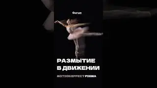 Крутой motion effect в Figma😎 #figmadesign #туториал #figmatutorial #дизайн #motion #effect