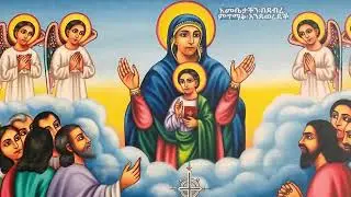 የውዳሴ ማርያም አንድምታ ትርጓሜ ዘቀዳሚት
