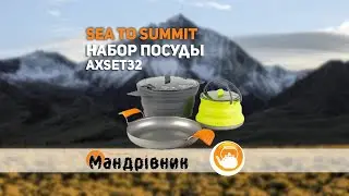 Набор посуды Sea to Summit AXSET32 XSet32- 8-Pan+2,8 Pot+1.3 Ket