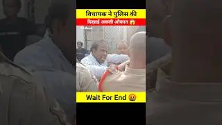 MLA ने Police को दिखाई औकात 😱🤯 wait for end 😧 #shortsfeed #mla #police #shorts #p4army