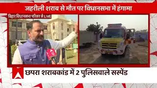 Chhapra Hooch Tragedy: BJP का आरोप- सच छुपा रही है नीतीश सरकार | Bihar News