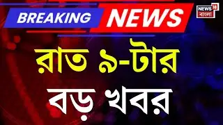 Today Breaking News | রাত ৯-টার বড় খবর | Nipah Virus | Supreme Court | ED Raid In Ranchi