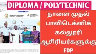 POLYTECHNIC COLLEGE LATEST NEWS TODAY | POLYTECHNIC COLLEGE STAFF FDP | NSK UPDATES TAMILAN ULAGAM