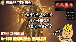 [뱀피르] 4-139 최종보스 97만 그림리퍼로 도전!! 하지만 너무아픈데..다야도없다.. 과연 허거덩스는... 해결책을 찾을수있을까?? #뱀피르 #그림리퍼 #mmorpg