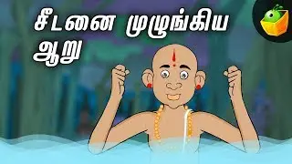 சீடனை முழுங்கிய ஆறு | பரமார்த்த குருவும் சீடர்களும் | Paramartha Guru Stories