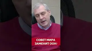 Совет мира сможет заменить ООН?