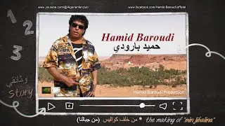 Hamid Baroudi (the making of min jibalina) HD 2023  حميد بارودي -  من  جبالنا