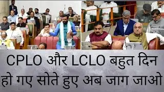 #cplo #lclo चैन से सोना है तो जाग जाओ। विधानसभा सत्र में उठे LCLO की आवाज। #cploupdate 