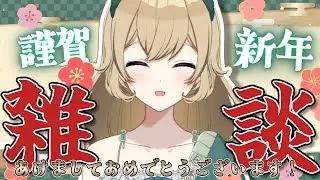 【お正月雑談】あけましておめでとうございます～✨🎍✨【#新人vtuber 】#ちとせらいぶ #パレデミア学園