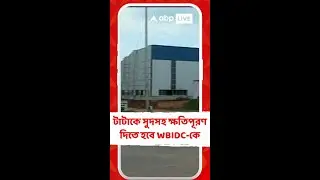 সিঙ্গুরে কারখানা না হওয়ায়&nbsp; টাটাকে সুদসহ ক্ষতিপূরণ দিতে হবে WBIDC-কে