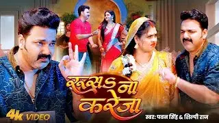 #Video | Power Star #Pawan Singh | रूसS ना करेजा | #Shilpi Raj | Rusa Na Kareja | Ft.Chandani Singh
