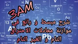 شرح مبسط 👌🏻 و رائع في موازنة معادلات الإحتراق التام و الغير التام لغاز الميثان و البوتان