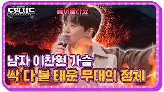 [도원차트 ON THE STAGE]  🎤홍경민  'into the fire' ｜ 매주 월요일  밤 09시 30분
