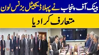 Bank Of Punjab Launches First Digital Business Loan | Dawn News