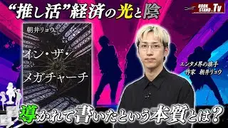＃432【朝井リョウ『イン・ザ・メガチャーチ』で描き出した「推し活ブーム」の人間の本質】BOOKSTAND.TV｜BS12