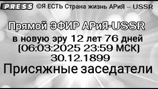 в новую эру 12 лет 76 дней [06.03.2025 23:59 МСК] 30.12.1899 ПРОТОКОЛ Присяжные заседатели
