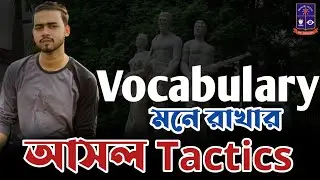 Vocabulary মনে রাখার আসল Tactics | Vocabulary মনে রাখার কৌশল | Vocabulary মনে রাখার উপায়