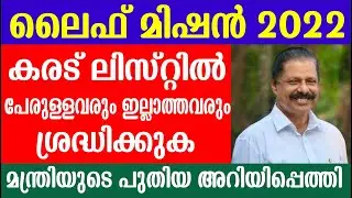 Life mission List 2022 പേരുള്ളവരും ഇല്ലാത്തവരും ശ്രദ്ധിക്കുക  | Life Mission List latest updates