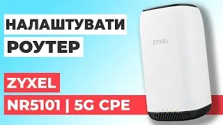 ✅ Налаштування роутера Zyxel NR5101 | Як налаштувати роутер Zyxel 5G CPE AX1800 NR5101