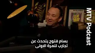 بسام فتوح يتحدث عن تجارب للمرة الاولى والشهرة لم تكن هدفي