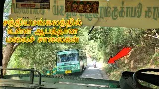 சத்தியமங்கலத்தில் உள்ள ஆபத்தான சாலைப்பயணம் | sathyamangalam |Risky roads| #bus #hills #drivingfails