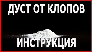 * ПОРОШОК ДУСТ ОТ КЛОПОВ *