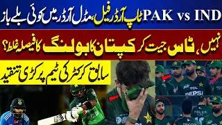 Pakistan Batting Collapse | Top & Middle Order Fails | Captain&rsquo;s Bowling Decision Questioned