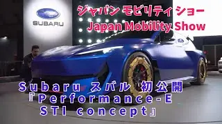 Subaru（スバル）初公開/「Performance-E STI concept」/ Japan Mobility Show 2025