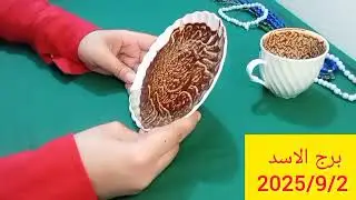 برج الاسد 🎀 استعد لجني الأموال👌مكافأة 💯 سفر مستعجل تسليم اوراق 👌حبيب متمسك بيك 