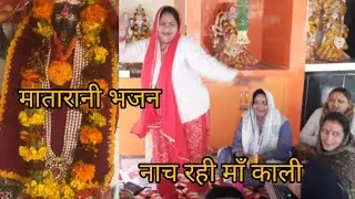 🙏🏻सारे भक्तो बजाओ👏ताली की नाच रही माँ काली💃नवरात्री स्पेशल मातारानी भजन#matarani#bhajan #dance #mata