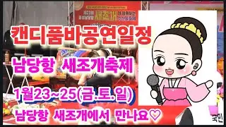 💓공연일정:남당항새조개축제갑니다.날짜:1월23~25(금.토.일)3일간갑니다.새조개도 드시고 남당항으로 놀로오이소~♡