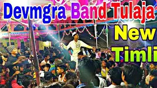 Devmgra Band Tulaja | ओ_पोयरा_ओ_पोयरा_वराडे_नाच_आला || New Timli Song 2019