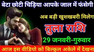 तुला राशि 18 जनवरी 2026 बेटा छोटी चिड़िया आपके जाल में फंसेगी अब बड़ी खुशखबरी मिलेगी/Tula Rashi 