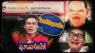 เคลียร์ให้ชัด...ลุงพลจัดให้ทุกคน เครียดแหล่ะดูออก...#โปรดใช้วิจารณญาณในการรับชม
