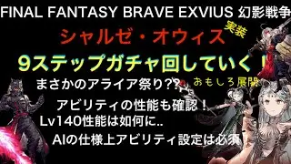 【幻影戦争】シャルゼ・オウィス登場ステップガチャ&性能確認