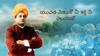 Sri Swamy Vivekananda Biography(In Telugu) | యువతా మేలుకో నీ శక్తి ని తెలుసుకో | Motivational Video