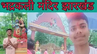Maa Bhadrakali temple || मां भद्रकाली मंदिर का रहस्य | Maa Bhadrakali Mandir Itkhori In Chatra #vlog
