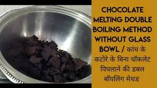 double boiling method without glass bowl | कांच के कटोरे के बिना चॉकलेट पिघलाने का डबल बोइलिंग मेथड